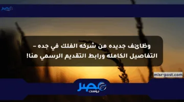 وظائف جديدة من شركة الفلك في جدة – التفاصيل الكاملة ورابط التقديم الرسمي هنا!